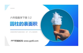 《圆柱的表面积》PPT课件下载