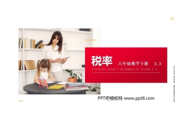 《税率》PPT课件下载