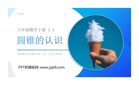 《圆锥的认识》PPT课件下载