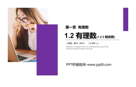 《有理数》PPT课件下载(第三课时相反数)