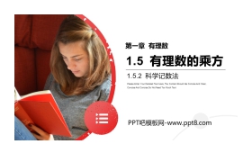 《有理数的乘方》PPT课件下载(第二课时科学记数法)