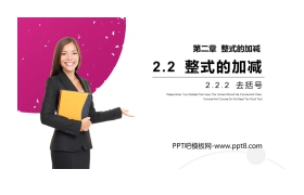 《整式的加减》PPT课件下载(第二课时去括号)