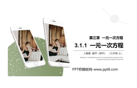 《一元一次方程》PPT课件下载