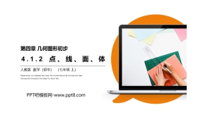 《点、线、面、体》PPT课件下载