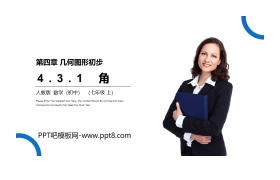 《角》PPT课件下载