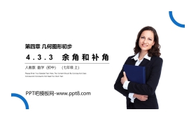 《余角和补角》PPT课件下载