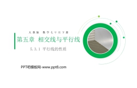 《平行线的性质》PPT课件免费下载