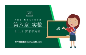 《算术平方根》PPT课件下载