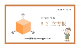 《立方根》PPT课件下载