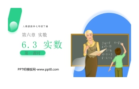 《实数》PPT课件下载(第一课时)