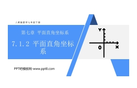 《平面直角坐标系》PPT课件免费下载