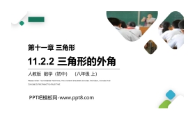 《三角形的外角》PPT课件下载