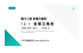 《全等三角形》PPT课件免费下载