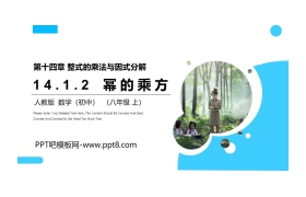 《幂的乘方》PPT课件下载