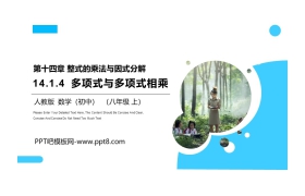 《多项式与多项式相乘》PPT课件下载