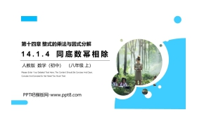 《同底数幂相除》PPT课件下载