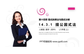 《提公因式法》PPT课件下载