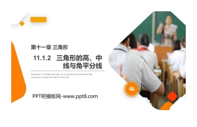 《三角形的高、中线与角平分线》PPT课件下载