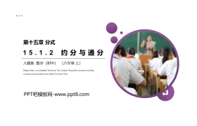 《约分与通分》PPT课件下载