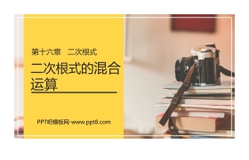 《二次根式的混合运算》PPT课件下载