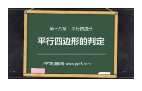 《平行四边形的判定》PPT课件下载(第1课时)