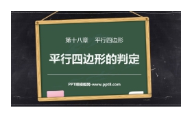 《平行四边形的判定》PPT课件下载(第2课时)