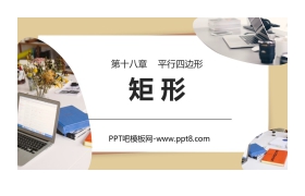 《矩形》PPT课件免费下载