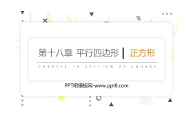 《正方形》PPT课件下载