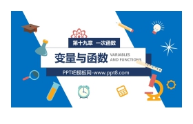 《变量与函数》PPT课件下载