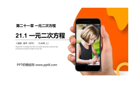 《一元二次方程》PPT课件下载