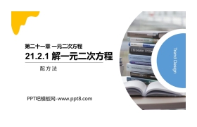 《解一元二次方程》PPT课件下载(配方法)