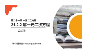 《解一元二次方程》PPT课件下载(公式法)