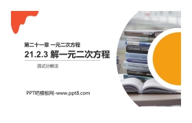 《解一元二次方程》PPT课件下载(因式分解法)