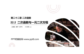 《二次函数与一元二次方程》PPT课件下载