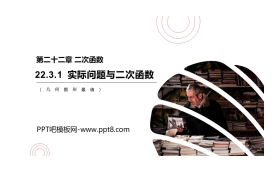 《实际问题与二次函数》PPT课件(几何图形最值)