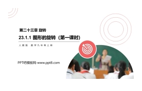 《图形的旋转》PPT课件(第一课时)