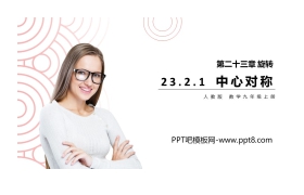 《中心对称》PPT课件下载