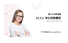 《中心对称图形》PPT课件下载