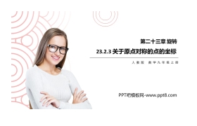 《关于原点对称的点的坐标》PPT课件下载