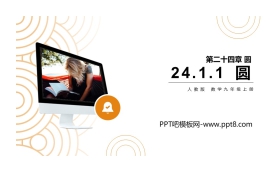 《圆》PPT课件免费下载