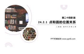 《点和圆的位置关系》PPT课件下载