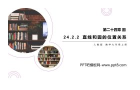 《直线和圆的位置关系》PPT课件下载