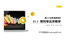 《用列举法求概率》PPT课件下载