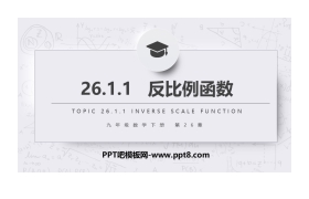 《反比例函数》PPT课件免费下载