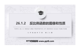 《反比例函数的图像和性质》PPT课件下载(第1课时)