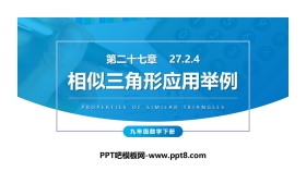 《相似三角形应用举例》PPT课件下载