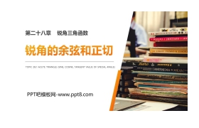 《锐角的余弦和正切》PPT课件下载