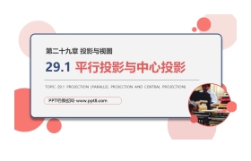 《平行投影与中心投影》PPT课件下载