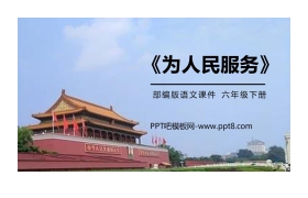 《为人民服务》PPT课件免费下载