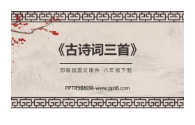 《古诗词三首》PPT课件下载